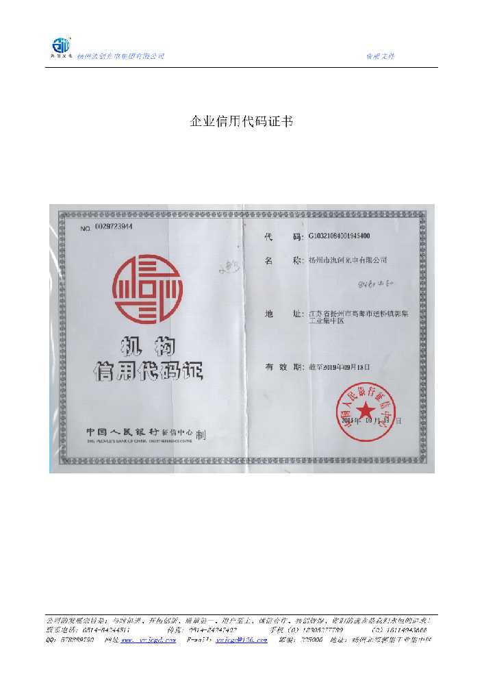 台州市企业信用代码证书